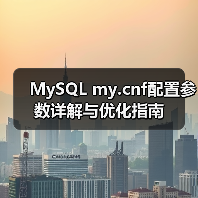 MySQL my.cnf配置参数详解与优化指南(图2) MySQL my.cnf配置参数详解与优化指南(图2)