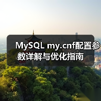 MySQL my.cnf配置参数详解与优化指南(图3) MySQL my.cnf配置参数详解与优化指南(图3)