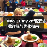 MySQL my.cnf配置参数详解与优化指南 - 新媒体情报驿站