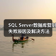 SQL Server数据库复制失败原因及解决方法(图3)