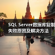 SQL Server数据库复制失败原因及解决方法 - 新媒体情报驿站