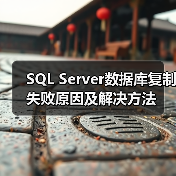 SQL Server数据库复制失败原因及解决方法(图2)