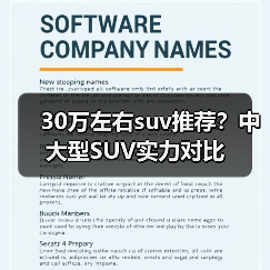 30万左右suv推荐?中大型SUV实力对比(图3) 30万左右suv推荐?中大型SUV实力对比(图3)