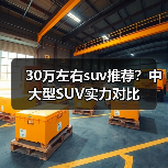 30万左右suv推荐?中大型SUV实力对比(图2) 30万左右suv推荐?中大型SUV实力对比(图2)