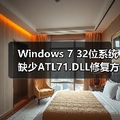 Windows 7 32位系统缺少ATL71.DLL修复方法(图4) Windows 7 32位系统缺少ATL71.DLL修复方法(图4)