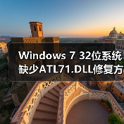 Windows 7 32位系统缺少ATL71.DLL修复方法 - 新媒体情报驿站