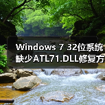 Windows 7 32位系统缺少ATL71.DLL修复方法(图2) Windows 7 32位系统缺少ATL71.DLL修复方法(图2)