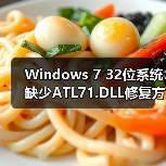 Windows 7 32位系统缺少ATL71.DLL修复方法(图3) Windows 7 32位系统缺少ATL71.DLL修复方法(图3)