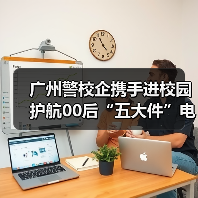 广州警校企携手进校园 护航00后“五大件”电动车骑行安全(图3)