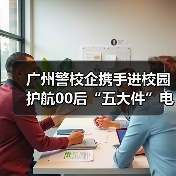 广州警校企携手进校园 护航00后“五大件”电动车骑行安全(图2)