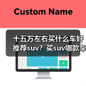 十五万左右买什么车好推荐suv？买suv哪款车比较好(图3)