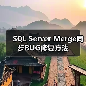 SQL Server Merge同步BUG修复方法 - 新媒体情报驿站