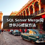 SQL Server Merge同步BUG修复方法(图4)