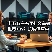 十五万左右买什么车好推荐suv？长城汽车中大型SUV推荐(图4)