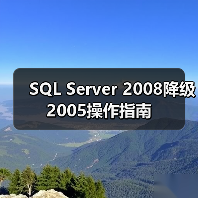 SQL Server 2008降级2005操作指南(图3) SQL Server 2008降级2005操作指南(图3)