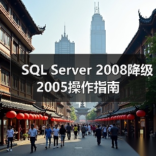 SQL Server 2008降级2005操作指南(图4) SQL Server 2008降级2005操作指南(图4)