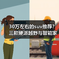 30万左右的suv推荐？三款硬派越野与智能家用兼得 - 新媒体情报驿站