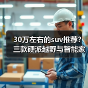 30万左右的suv推荐?三款硬派越野与智能家用兼得(图3) 30万左右的suv推荐?三款硬派越野与智能家用兼得(图3)