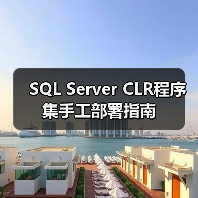 SQL Server CLR程序集手工部署指南(图4) SQL Server CLR程序集手工部署指南(图4)