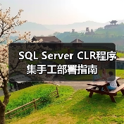 SQL Server CLR程序集手工部署指南(图3) SQL Server CLR程序集手工部署指南(图3)
