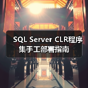 SQL Server CLR程序集手工部署指南 - 新媒体情报驿站