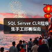 SQL Server CLR程序集手工部署指南(图2) SQL Server CLR程序集手工部署指南(图2)