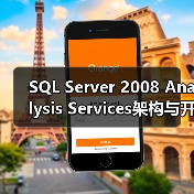 SQL Server 2008 Analysis Services架构与开发实践(图2) SQL Server 2008 Analysis Services架构与开发实践(图2)