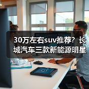 30万左右suv推荐?长城汽车三款新能源明星车型盘点(图2) 30万左右suv推荐?长城汽车三款新能源明星车型盘点(图2)