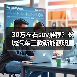 30万左右suv推荐?长城汽车三款新能源明星车型盘点(图3) 30万左右suv推荐?长城汽车三款新能源明星车型盘点(图3)