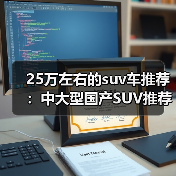 25万左右的suv车推荐:中大型国产SUV推荐(图3) 25万左右的suv车推荐:中大型国产SUV推荐(图3)