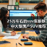 25万左右的suv车推荐:中大型国产SUV推荐(图4) 25万左右的suv车推荐:中大型国产SUV推荐(图4)