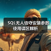 SQL无人值守安装参数使用误区解析(图2) SQL无人值守安装参数使用误区解析(图2)