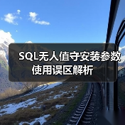 SQL无人值守安装参数使用误区解析(图3) SQL无人值守安装参数使用误区解析(图3)