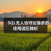 SQL无人值守安装参数使用误区解析(图4) SQL无人值守安装参数使用误区解析(图4)