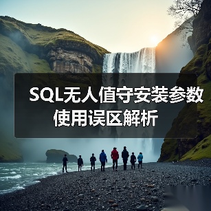 SQL无人值守安装参数使用误区解析 - 新媒体情报驿站