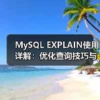 MySQL EXPLAIN使用详解:优化查询技巧与注意事项(图3) MySQL EXPLAIN使用详解:优化查询技巧与注意事项(图3)