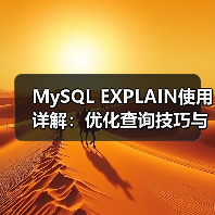 MySQL EXPLAIN使用详解:优化查询技巧与注意事项(图2) MySQL EXPLAIN使用详解:优化查询技巧与注意事项(图2)
