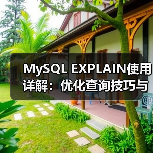 MySQL EXPLAIN使用详解:优化查询技巧与注意事项(图1) MySQL EXPLAIN使用详解:优化查询技巧与注意事项(图1)