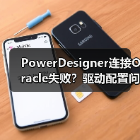 PowerDesigner连接Oracle失败?驱动配置问题全解析(图4) PowerDesigner连接Oracle失败?驱动配置问题全解析(图4)