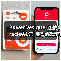 PowerDesigner连接Oracle失败?驱动配置问题全解析(图2) PowerDesigner连接Oracle失败?驱动配置问题全解析(图2)