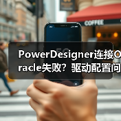 PowerDesigner连接Oracle失败?驱动配置问题全解析(图1) PowerDesigner连接Oracle失败?驱动配置问题全解析(图1)