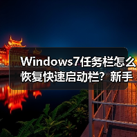 Windows7任务栏怎么恢复快速启动栏?新手必看教程(图4) Windows7任务栏怎么恢复快速启动栏?新手必看教程(图4)