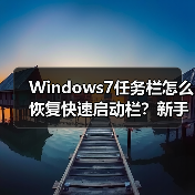 Windows7任务栏怎么恢复快速启动栏?新手必看教程(图3) Windows7任务栏怎么恢复快速启动栏?新手必看教程(图3)