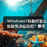 Windows7任务栏怎么恢复快速启动栏?新手必看教程(图2) Windows7任务栏怎么恢复快速启动栏?新手必看教程(图2)