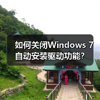 如何关闭Windows 7自动安装驱动功能?(图2) 如何关闭Windows 7自动安装驱动功能?(图2)