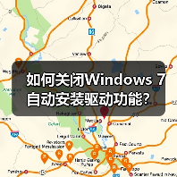 如何关闭Windows 7自动安装驱动功能?(图3) 如何关闭Windows 7自动安装驱动功能?(图3)