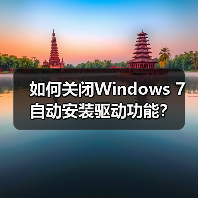 如何关闭Windows 7自动安装驱动功能?(图4) 如何关闭Windows 7自动安装驱动功能?(图4)