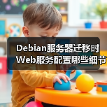 Debian服务器迁移时Web服务配置哪些细节最易出错?(图3) Debian服务器迁移时Web服务配置哪些细节最易出错?(图3)
