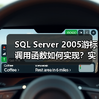 SQL Server 2005游标调用函数如何实现?实例详解(图2) SQL Server 2005游标调用函数如何实现?实例详解(图2)