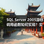 SQL Server 2005游标调用函数如何实现?实例详解(图3) SQL Server 2005游标调用函数如何实现?实例详解(图3)